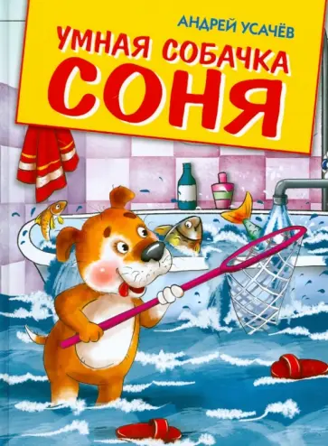 Андрей Усачев - Умная собачка Соня. Веселые истории обложка книги