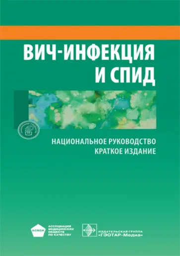 ВИЧ-инфекция и СПИД. Национальное руководство. Краткое издание ВИЧ-инфекция и СПИД. Национальное руководство. Краткое издание обложка книги