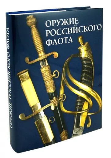 Грибовский, Кулинский - Оружие Российского флота Грибовский, Кулинский - Оружие Российского флота обложка книги