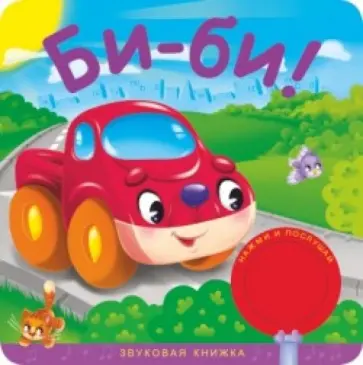 Звуковые книжки. Би-би! обложка книги