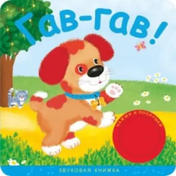 Звуковые книжки. Гав-гав! обложка книги