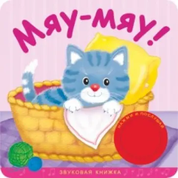 Звуковые книжки. Мяу-мяу! обложка книги