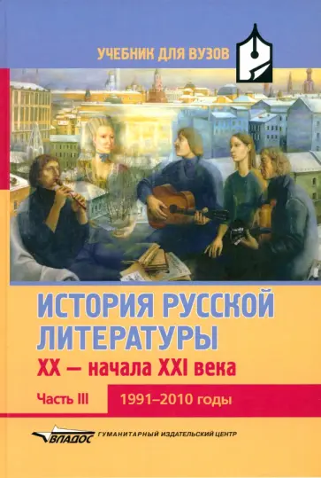 История русской литературы XX-начала XXI века. Учебник для вузов в 3-х ч. Часть III. 1991-2010 годы обложка книги