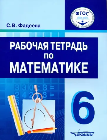 Светлана Фадеева - Математика. 6 класс. Рабочая тетрадь. Для специальных (коррекционных) образовательных учреждений обложка книги