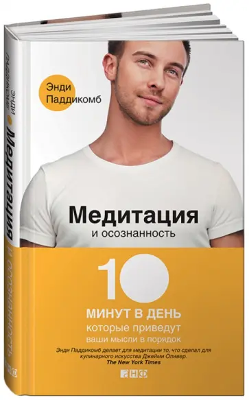 Энди Паддикомб - Медитация и осознанность: 10 минут в день, которые приведут ваши мысли в порядок обложка книги