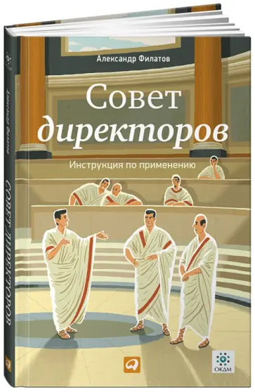 Александр Филатов - Совет директоров: Инструкция по применению обложка книги