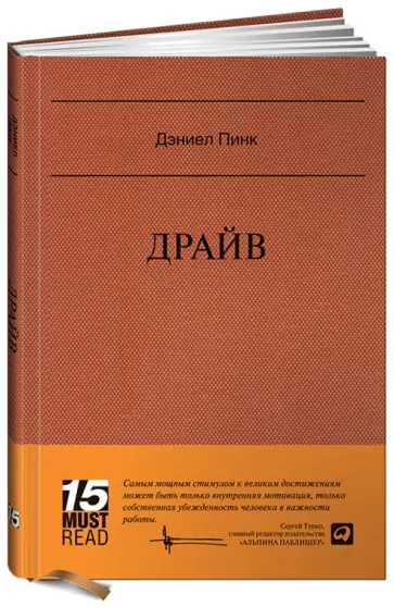 Дэниел Пинк - Драйв: Что на самом деле нас мотивирует Дэниел Пинк - Драйв: Что на самом деле нас мотивирует обложка книги