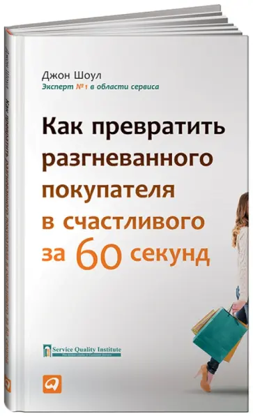 Джон Шоул - Как превратить разгневанного покупателя в счастливого за 60 секунд обложка книги