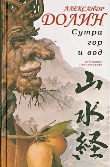 Александр Долин - Сутра гор и вод обложка книги