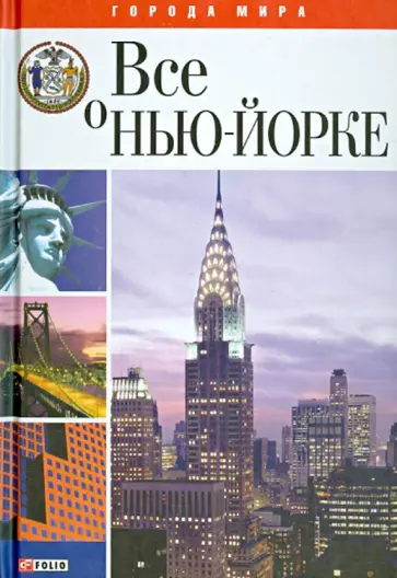 Юрий Чернецкий - Все о Нью-Йорке обложка книги