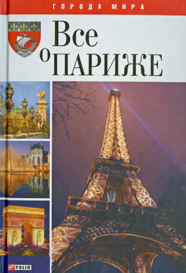 Ольга Таглина - Все о Париже обложка книги