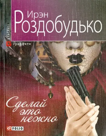 Ирэн Роздобудько - Сделай это нежно обложка книги