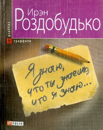 Ирэн Роздобудько - Я знаю, что ты знаешь, что я знаю... обложка книги