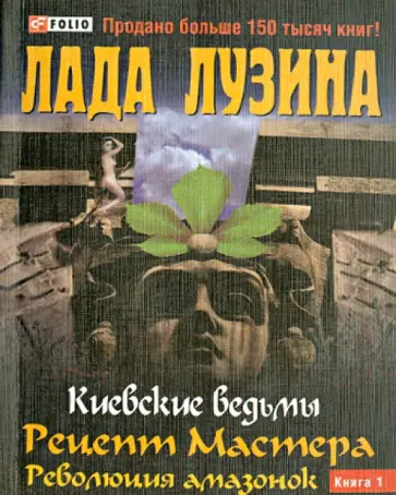 Лада Лузина - Рецепт Мастера. Революция амазонок. Книга 1 обложка книги