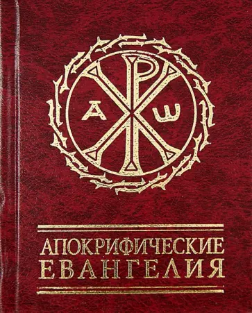 Апокрифические евангелия обложка книги