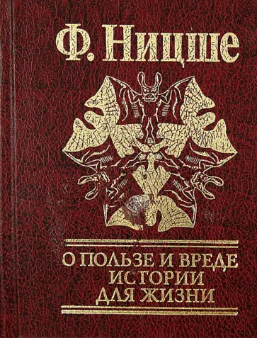 Фридрих Ницше - О пользе и вреде истории для жизни обложка книги