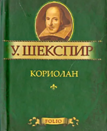 Уильям Шекспир - Кориолан обложка книги