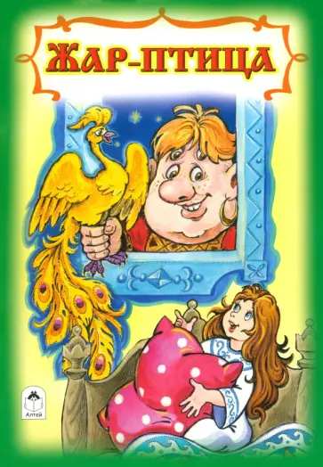 Жар-птица Жар-птица обложка книги