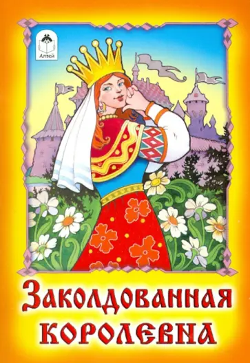 Заколдованная королевна Заколдованная королевна обложка книги