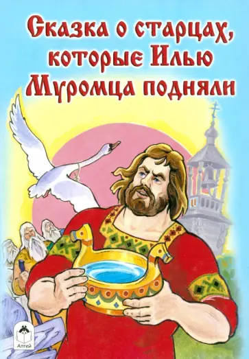 Виталий Лиходед - Сказка о старцах, которые Илью Муромца подняли Виталий Лиходед - Сказка о старцах, которые Илью Муромца подняли обложка книги