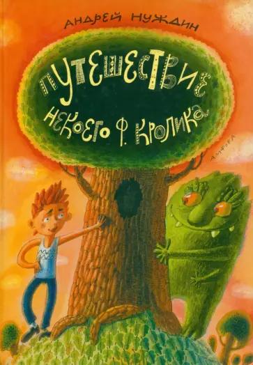 Андрей Нуждин - Путешествие Некоего Ф. Кролика Андрей Нуждин - Путешествие Некоего Ф. Кролика обложка книги