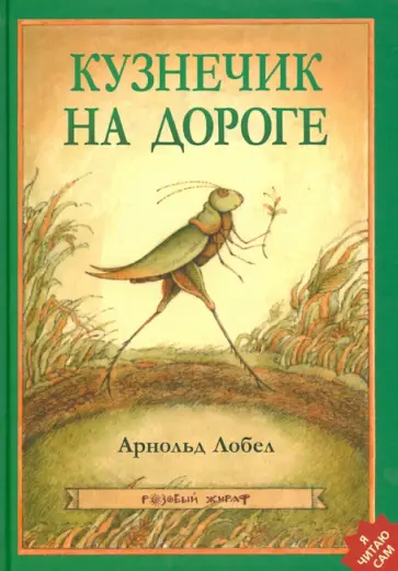 Арнольд Лобел - Кузнечик на дороге Арнольд Лобел - Кузнечик на дороге обложка книги