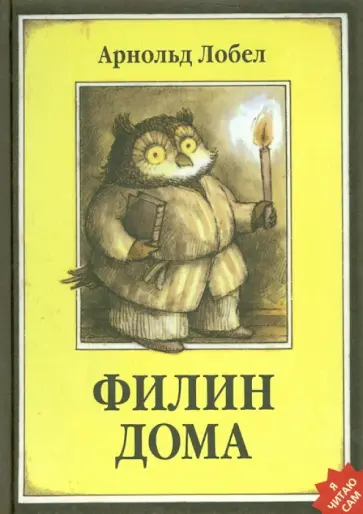Арнольд Лобел - Филин дома Арнольд Лобел - Филин дома обложка книги