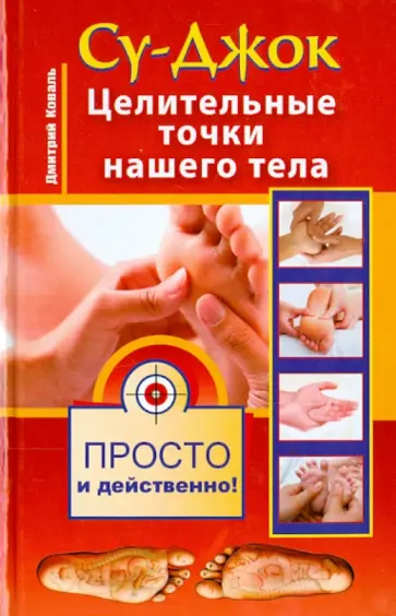 Дмитрий Коваль - Су-Джок. Целительные точки нашего тела: просто и действенно обложка книги