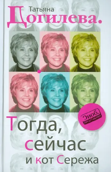 Татьяна Догилева - Тогда, сейчас и кот Сережа Татьяна Догилева - Тогда, сейчас и кот Сережа обложка книги