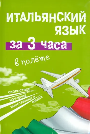 Александра Киселева - Итальянский язык за 3 часа в полете обложка книги