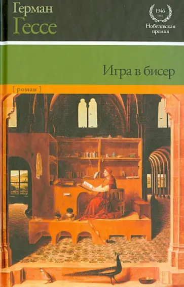 Герман Гессе - Игра в бисер Герман Гессе - Игра в бисер обложка книги