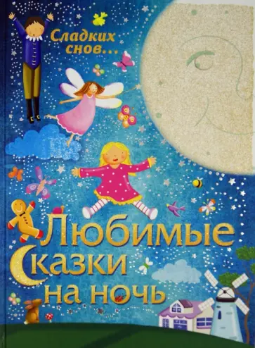 Никола Бакстер - Любимые сказки на ночь обложка книги