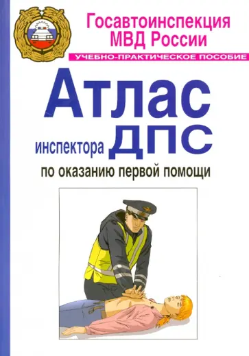 Бубнов, Бубнова - Атлас инспектора ДПС по оказанию первой помощи. Учебно-практическое пособие обложка книги