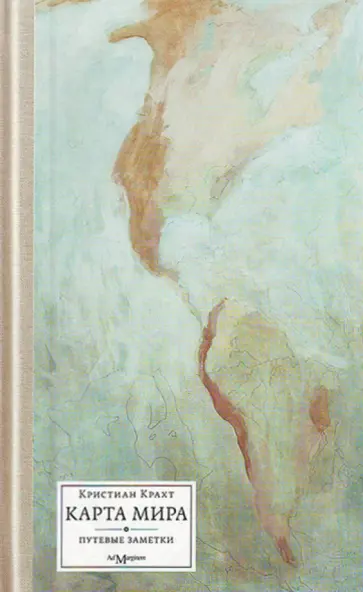 Кристиан Крахт - Карта мира обложка книги