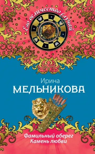Ирина Мельникова - Фамильный оберег. Камень любви обложка книги