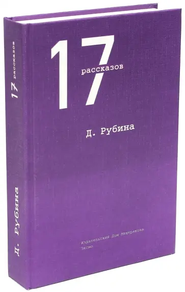 Дина Рубина - 17 рассказов обложка книги
