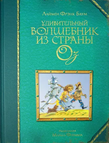 Лаймен Баум - Удивительный волшебник из страны Оз обложка книги