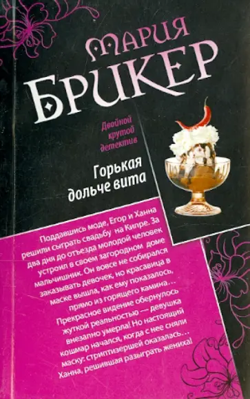 Мария Брикер - Горькая дольче вита. Купель Офелии обложка книги