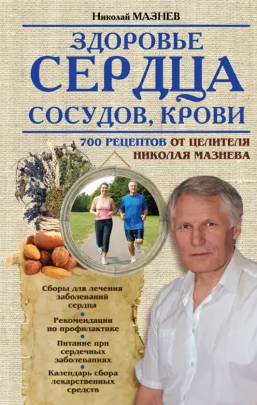 Николай Мазнев - Здоровье сердца, сосудов, крови обложка книги