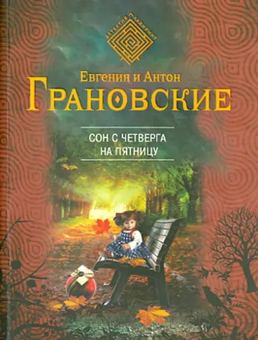 Грановская, Грановский - Сон с четверга на пятницу обложка книги
