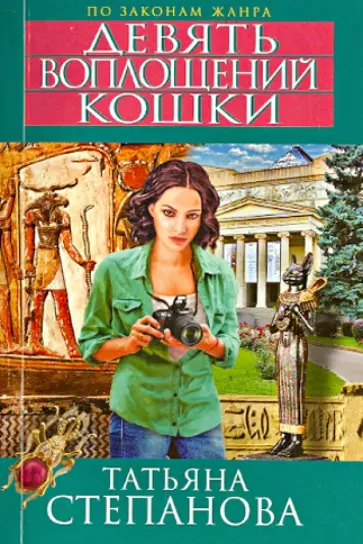 Татьяна Степанова - Девять воплощений кошки обложка книги