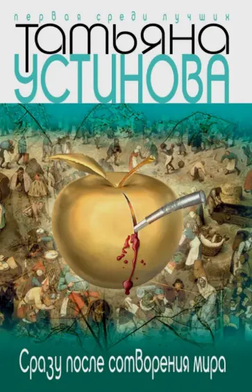 Татьяна Устинова - Сразу после сотворения мира обложка книги