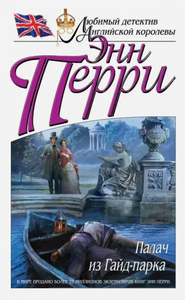 Энн Перри - Палач из Гайд-парка Энн Перри - Палач из Гайд-парка обложка книги