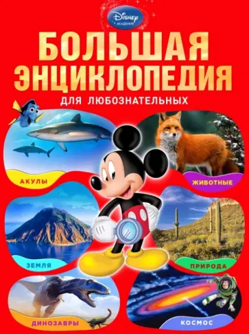 Feldman, Wilsdon - Большая энциклопедия для любознательных обложка книги