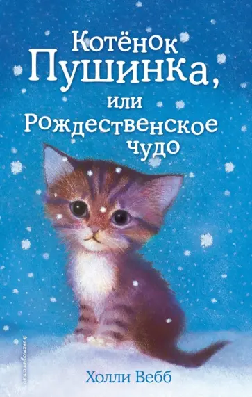 Холли Вебб - Котёнок Пушинка, или Рождественское чудо Холли Вебб - Котёнок Пушинка, или Рождественское чудо обложка книги
