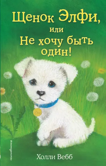 Холли Вебб - Щенок Элфи, или Не хочу быть один! Холли Вебб - Щенок Элфи, или Не хочу быть один! обложка книги