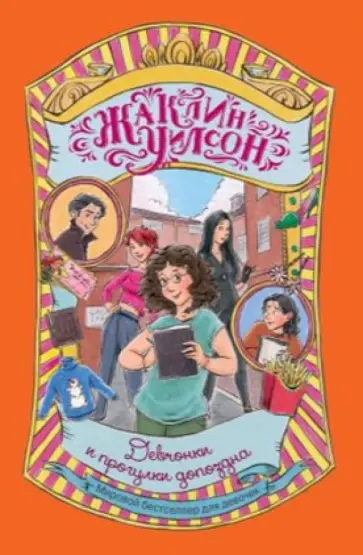 Жаклин Уилсон - Девчонки и прогулки допоздна Жаклин Уилсон - Девчонки и прогулки допоздна обложка книги