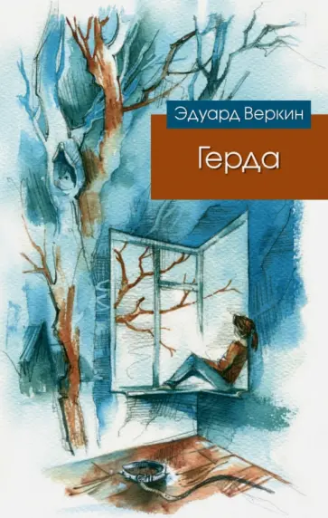 Эдуард Веркин - Герда обложка книги