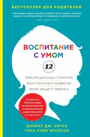 Сигел, Брайсон - Воспитание с умом. 12 революционных стратегий всестороннего развития мозга вашего ребенка обложка книги