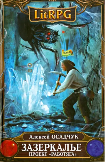 Алексей Осадчук - Зазеркалье. Проект "Работяга" обложка книги